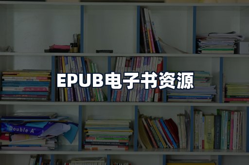 EPUB电子书资源