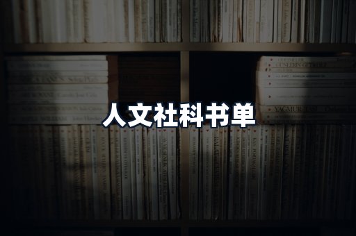 人文社科书单