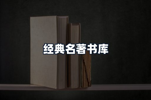 经典名著书库